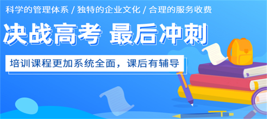 高三百日冲刺培训机构
