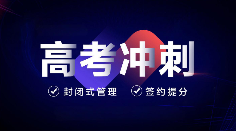 高三百日冲刺培训机构