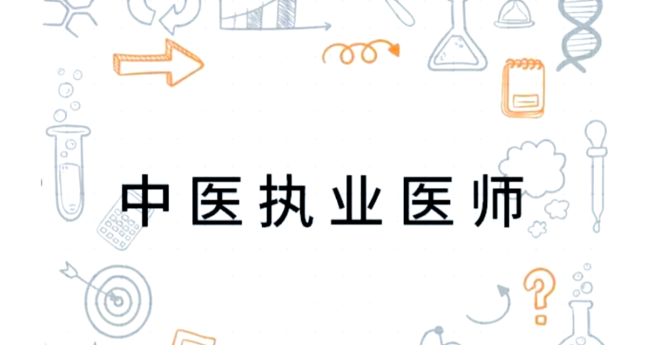 中医执业医师培训机构
