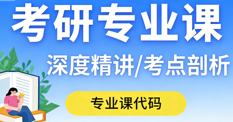 考研专业课