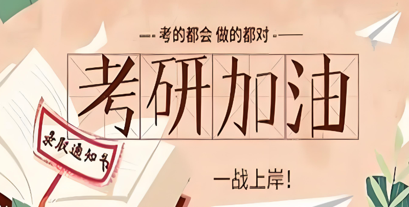 考研培训