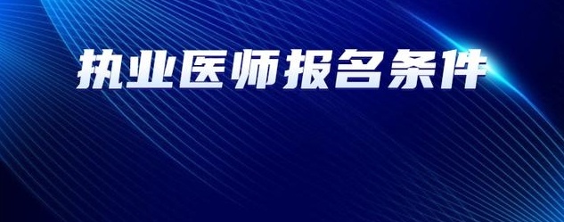 中医执业医师培训机构