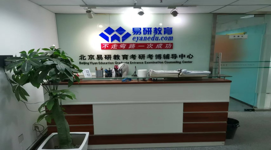 北京易研教育考研学员上岸喜报 北京易研教育考研学员上岸喜报