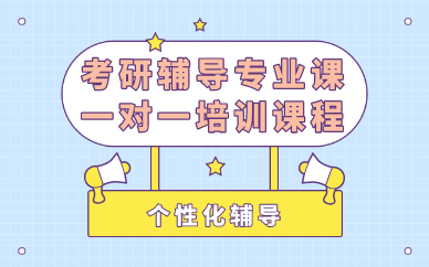 考研辅导培训机构