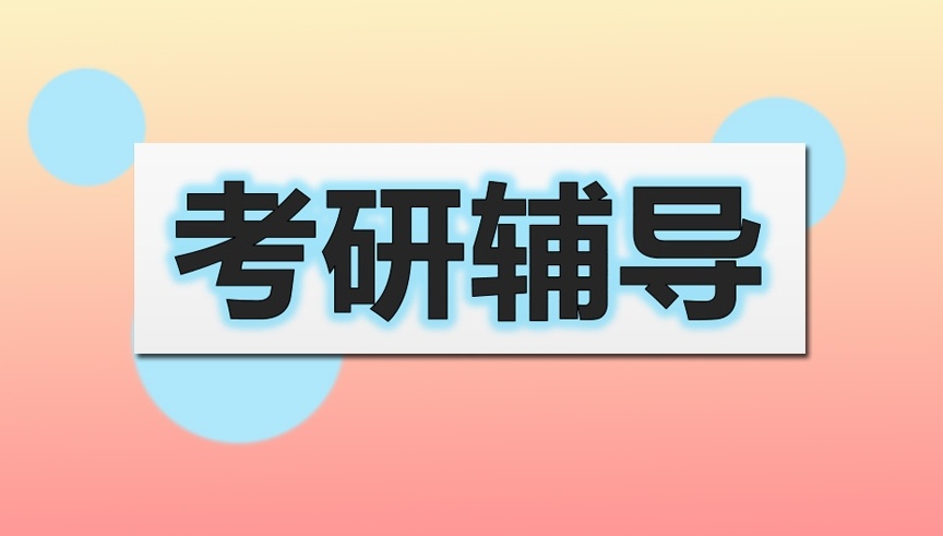 考研辅导培训机构