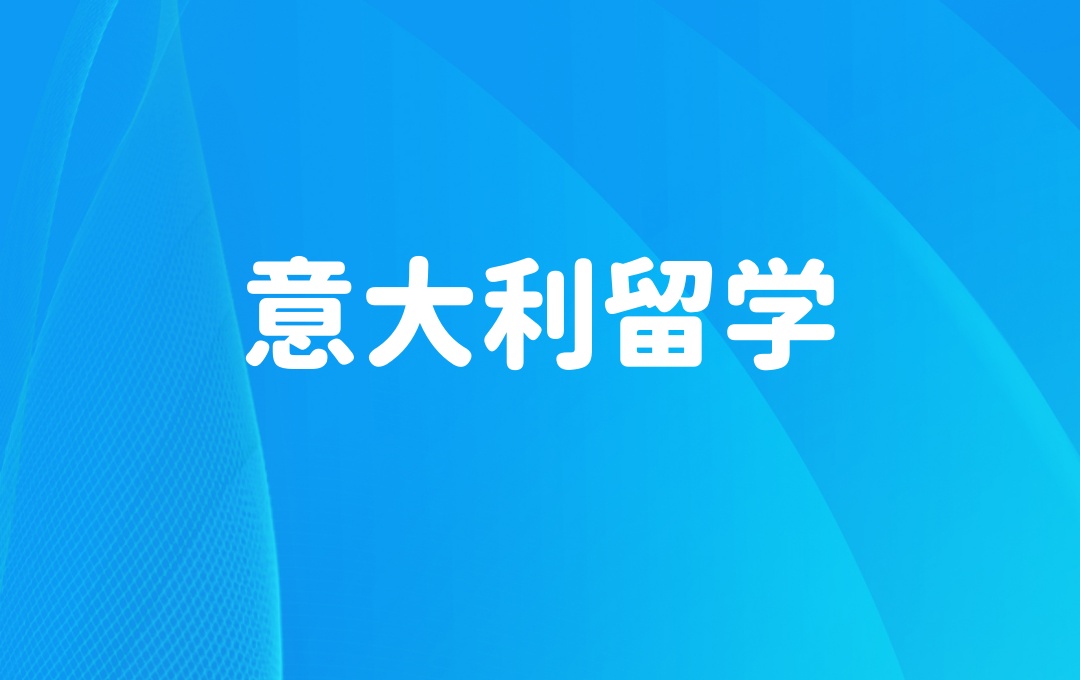 湖南意大利出国留学中介机构