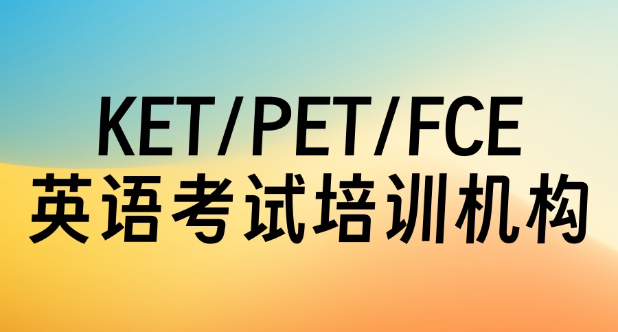 海口KET/PET/FCE英语考试线下报名培训机构名单一览|2026整理