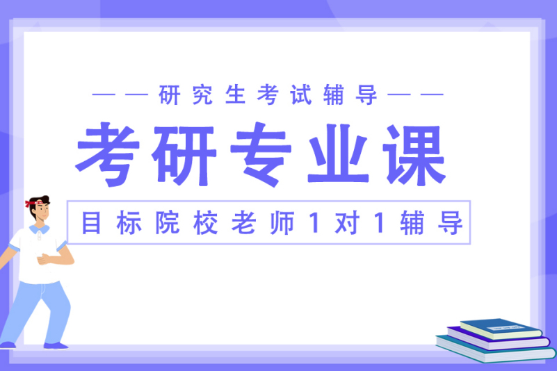 2027考研专业课线上辅导机构十大排行榜