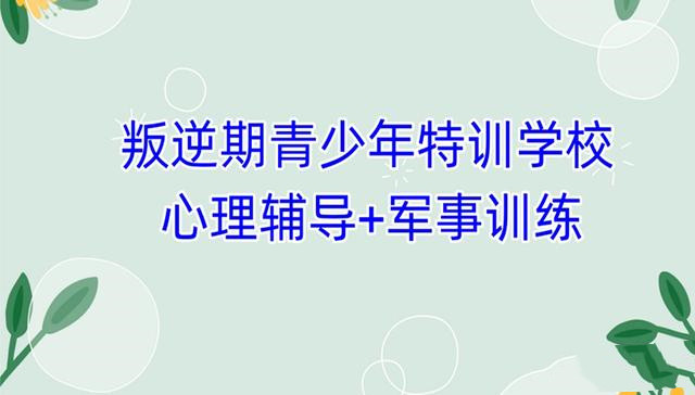 广西备受关注十大叛逆少年军校特训营学校排名 广西备受关注十大叛逆少年军校特训营学校排名