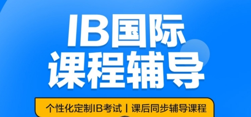 IB国际课程培训机构