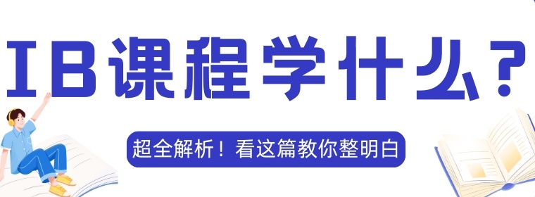 IB国际课程培训机构
