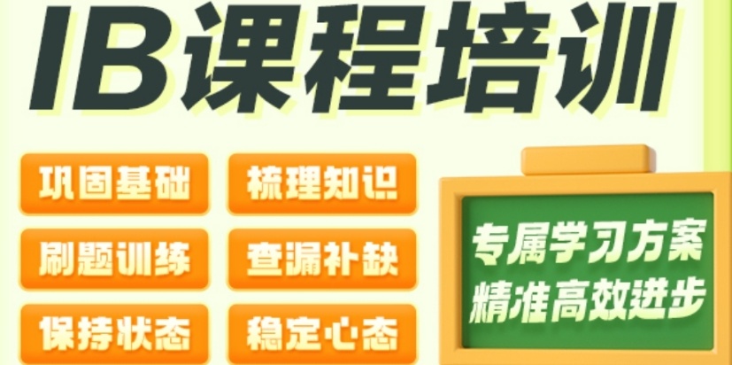IB国际课程培训机构
