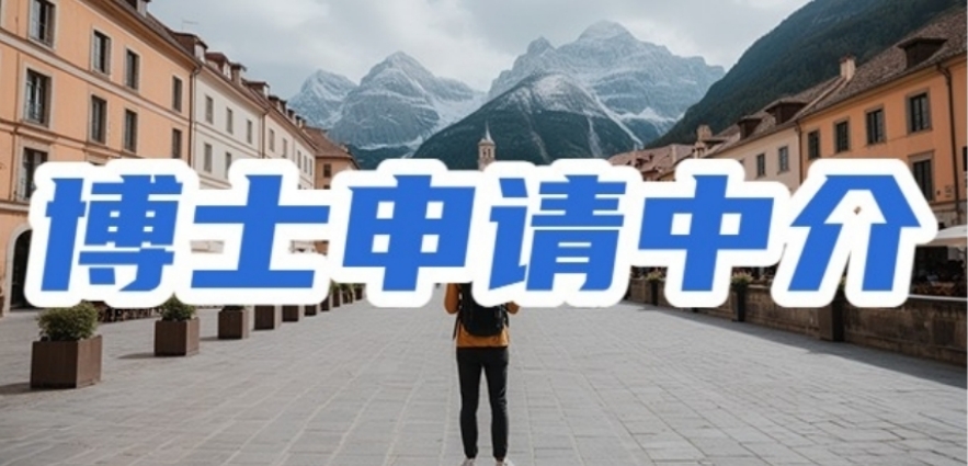 申请博士教育机构