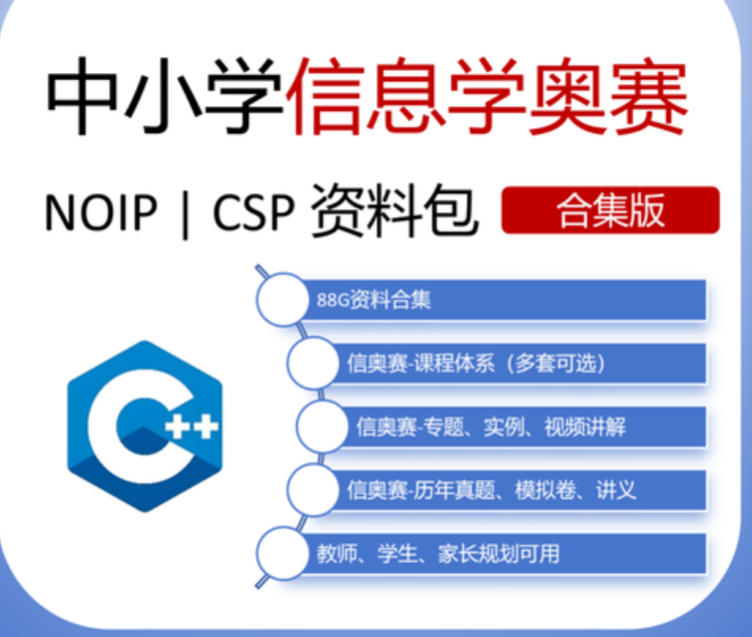 信息学奥赛c++编程培训