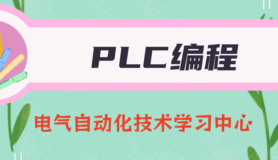 苏州自动化plc技术培训机构TOP一览十大热门榜单2026公布.jpg 苏州自动化plc技术培训机构TOP一览十大热门榜单2026公布.jpg