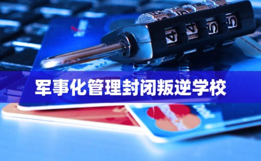 浙江嘉兴叛逆孩子封闭式军事化管教学校