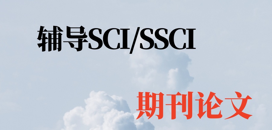 辅导SCI/SSCI期刊论文的机构哪家好?研知有术论文辅导中心助力通关! 辅导SCI/SSCI期刊论文的机构哪家好?研知有术论文辅导中心助力通关!
