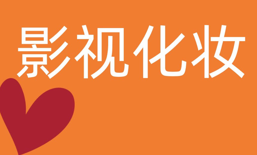 学化妆!大连前十好的影视剧组化妆培训学校排名top10公布6.jpg 学化妆!大连前十好的影视剧组化妆培训学校排名top10公布6.jpg