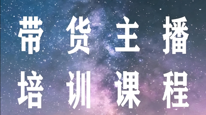 广州十大短视频直播带货培训机构top10名单更新 广州十大短视频直播带货培训机构top10名单更新