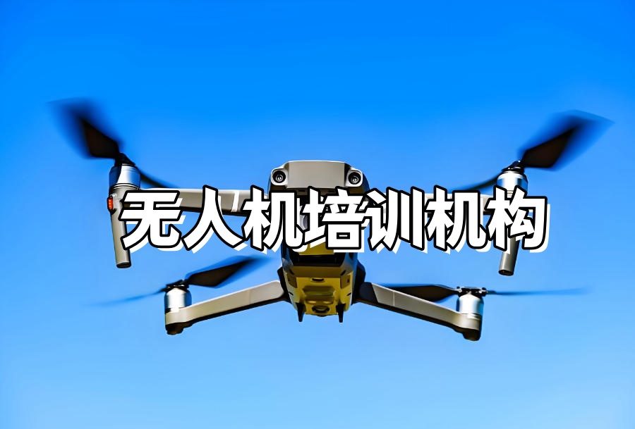 山东济南无人机执照考试培训机构