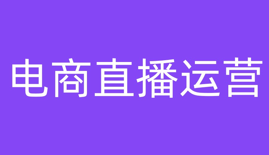 2026电商直播运营培训机构哪家好实力前十top榜单公布一览.jpg 2026电商直播运营培训机构哪家好实力前十top榜单公布一览.jpg
