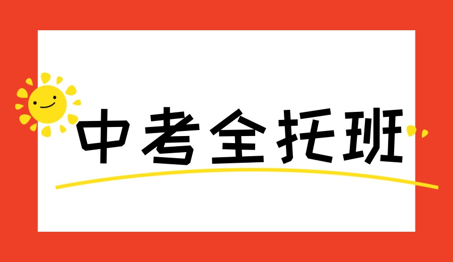 热门宁波中考全日制辅导机构(班)2026前十名单新发布一览.jpg