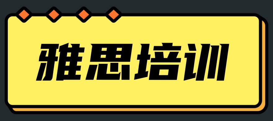西安新10大评价好的雅思培训机构名单一览-热门雅思机构.jpg
