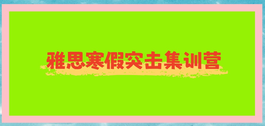深圳雅思集训营