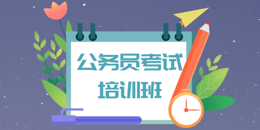公务员考试培训班