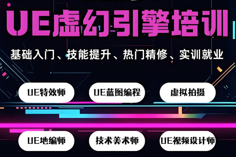 来了，哈尔滨虚幻引擎ue5培训学校有哪些十大名单公布
