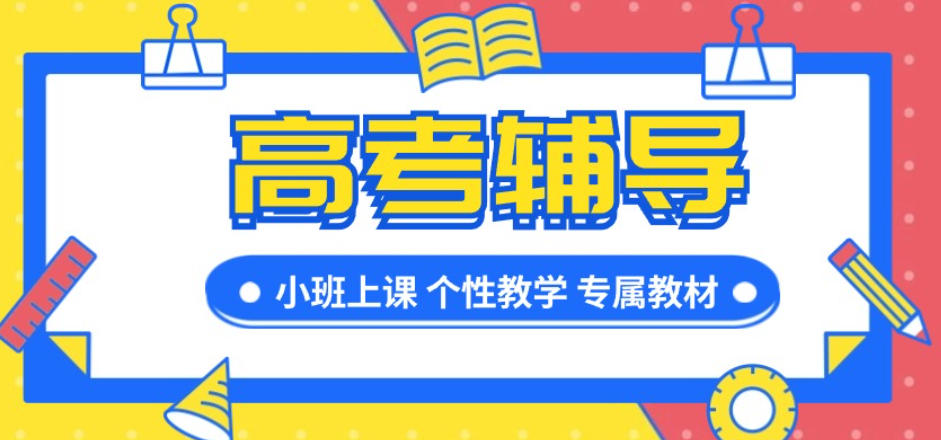 洛阳高三辅导班