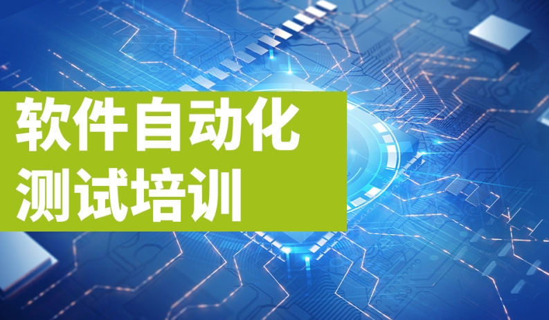 AI+软件测试培训机构