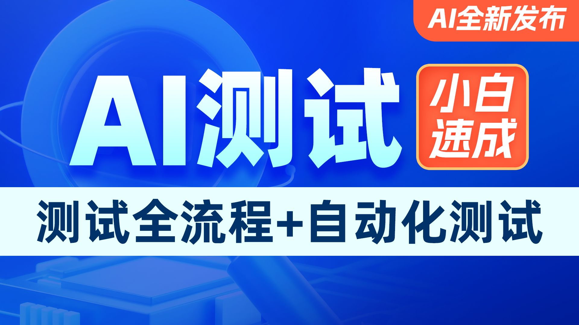 AI+软件测试培训机构