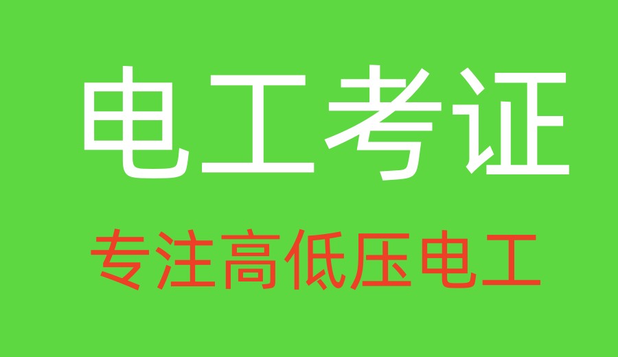 学技术!高低压电工培训机构哪家好top10榜单2026实时一览.jpg