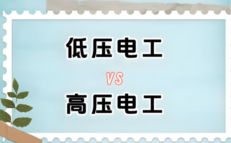 学技术!高低压电工培训机构哪家好top10榜单2026实时一览.jpg