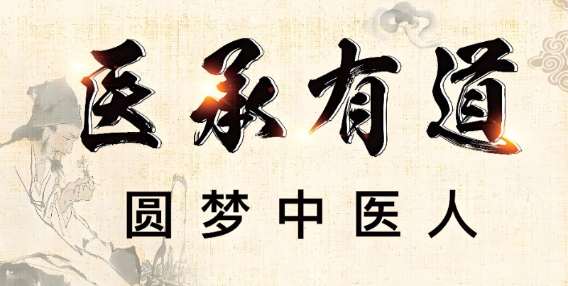 中医师承
