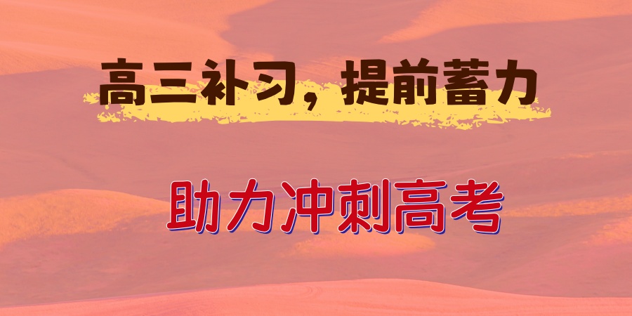 湖北武汉高三培训学校哪家好