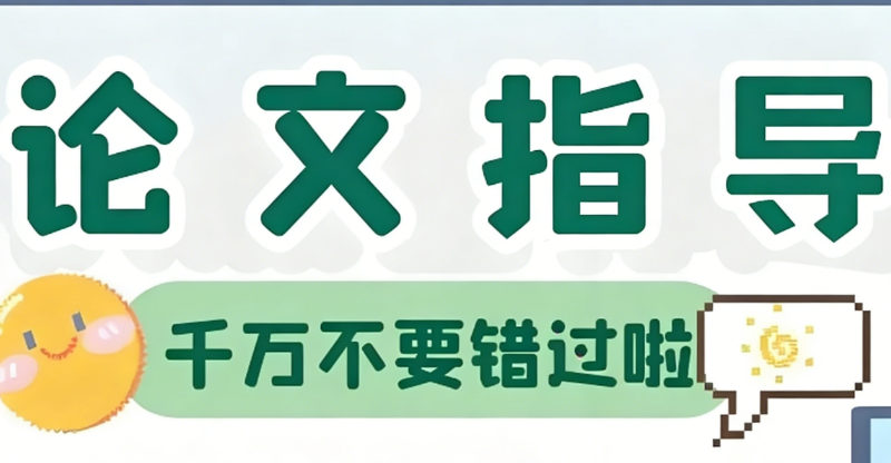 论文指导
