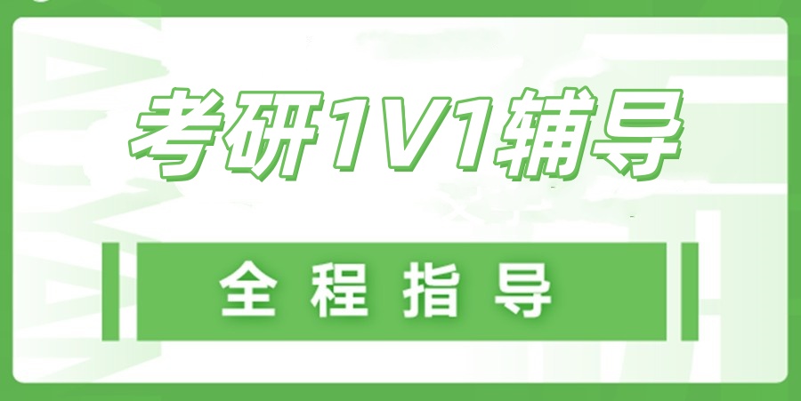 北京考研培训1V1辅导机构TOP10