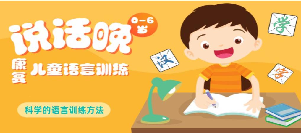 儿童语言康复中心