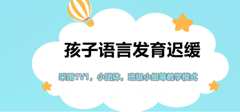 儿童语言康复中心