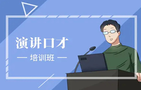 口才培机构，口才训练，演讲技能培训，口才能力提升