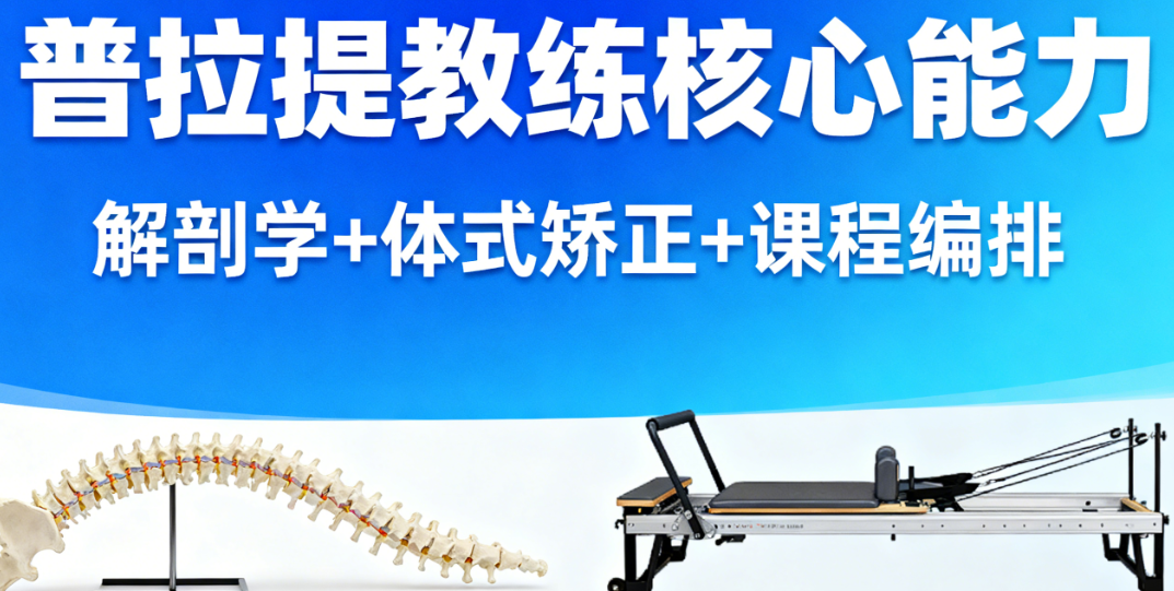 健身教练培训机构，普拉提教练培训机构，普拉提姿势，普拉提瑜伽培训