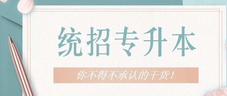 专升本培训机构 专升本培训机构