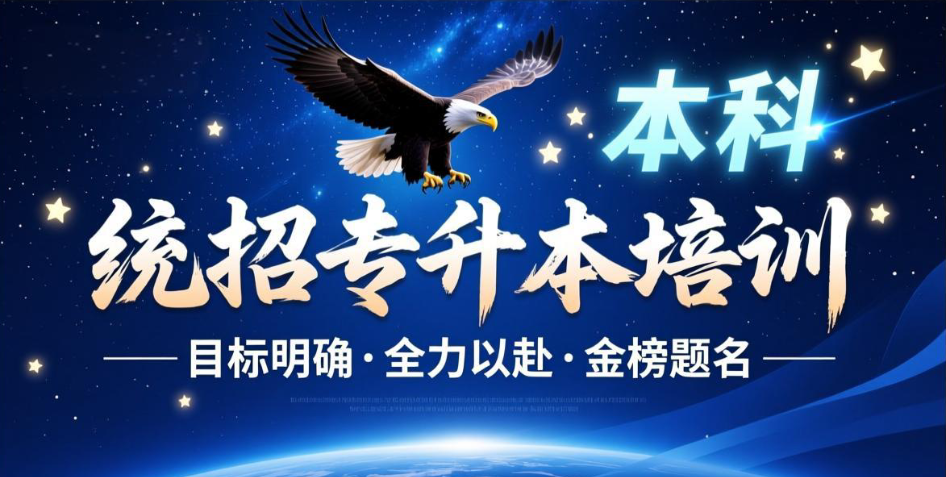 专升本培训机构 专升本培训机构