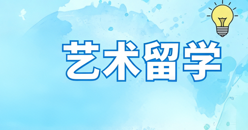 艺术留学中介