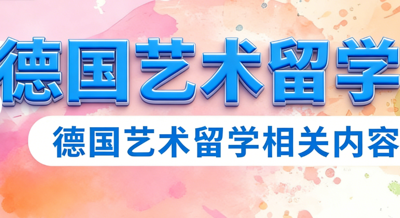 德国艺术留学
