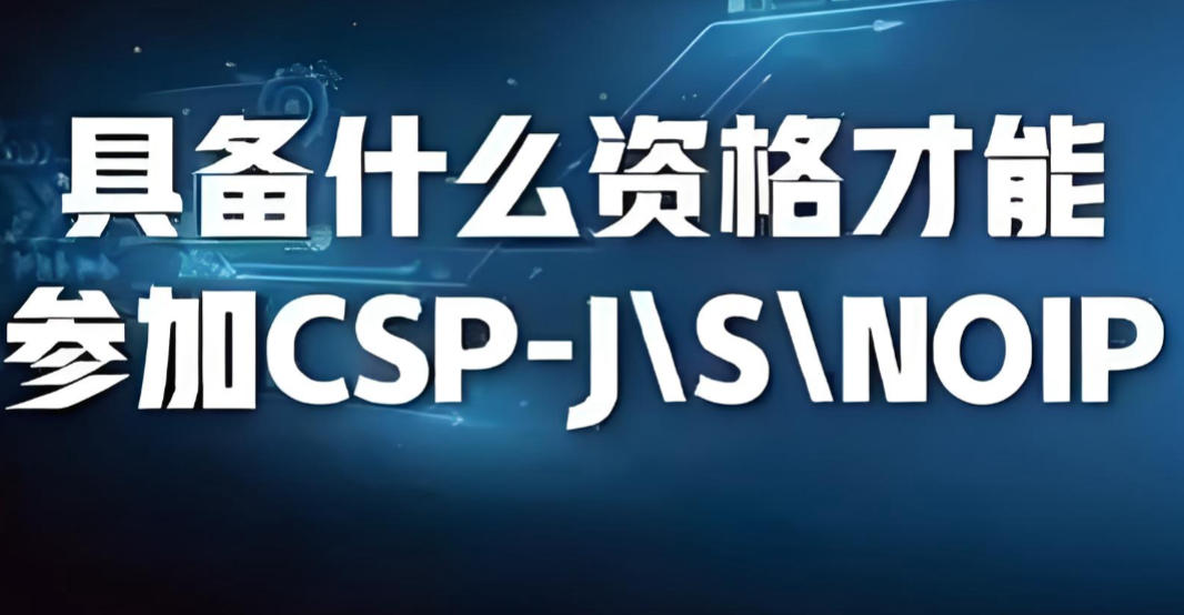 十大靠谱的信息学奥赛csp/noip/noi编程培训机构有哪些 十大靠谱的信息学奥赛csp/noip/noi编程培训机构有哪些