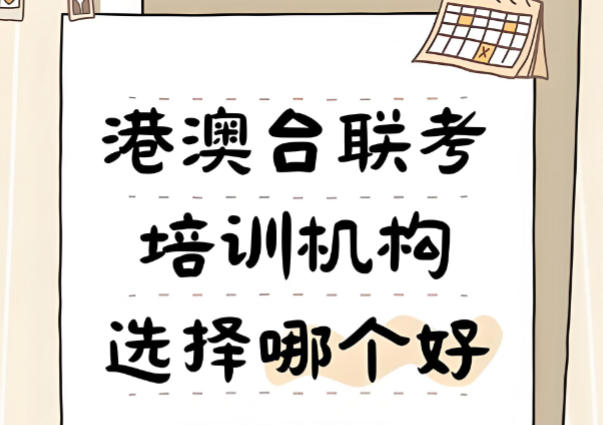 广州港澳台联考培训机构哪家好十大榜单汇总 广州港澳台联考培训机构哪家好十大榜单汇总