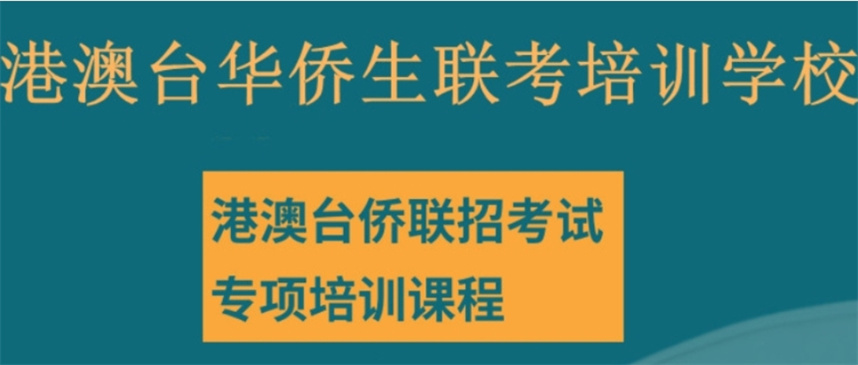 十大港澳台联考培训机构榜单推荐 十大港澳台联考培训机构榜单推荐